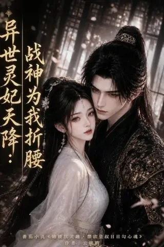 《异世灵妃天降：战神为我折腰（109集）（夸克网盘）》短剧封面