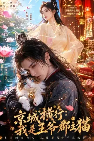 《京城横行：我是王爷郡主猫（94集）（夸克网盘）》短剧封面