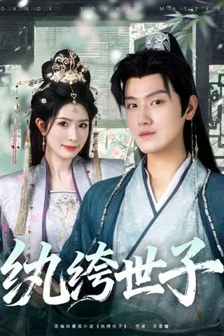 《纨绔世子》短剧封面