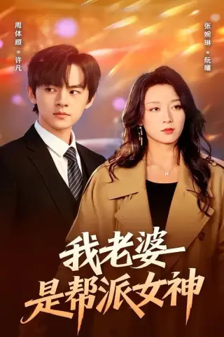 《我老婆是帮派女神（57集）周体顺＆张婉琳（夸克网盘）》短剧封面