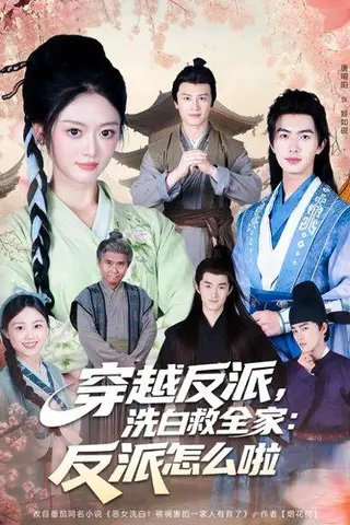 《穿越反派洗白救全家反派怎么啦》短剧封面