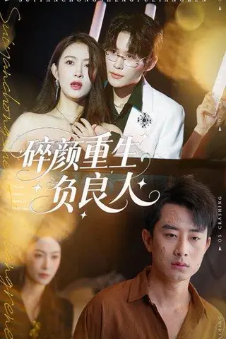 《碎颜重生负良人》短剧封面