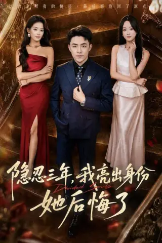 《隐忍三年，我亮出身份她后悔了（53集）刘月涛＆王楚贤 (2026)》短剧封面