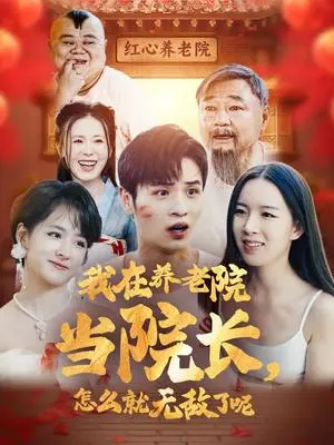 《我在养老院当院长怎么就无敌了呢（78集）（夸克网盘）》短剧封面