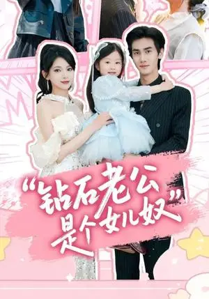 《钻石老公是个女儿奴（74集）徐良&王宇（夸克网盘）》短剧封面