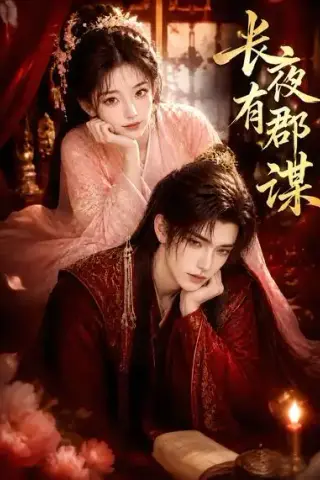 《长夜有郡谋（15集）（夸克网盘）》短剧封面