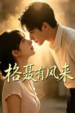 《格聂有风来（40集）（夸克网盘）》短剧封面