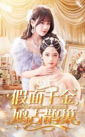 《假面千金，鸠占鹊巢（80集）朱旻昕＆苟钰浠（夸克网盘）》短剧封面