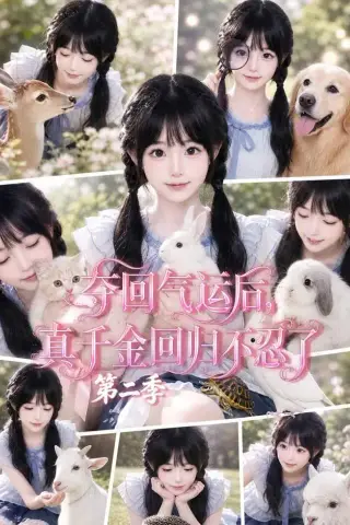 《夺回气运后，真千金回归不忍了第二季（80集）（夸克网盘）》短剧封面