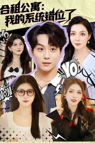 《合租公寓我的系统错位了 第二备份》短剧封面