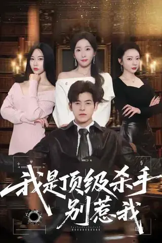 《我是顶级杀手，别惹我（74集）陶律＆知微（百度网盘）》短剧封面
