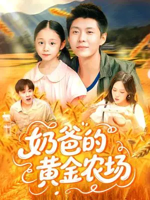 《奶爸的黄金农场（126集）韩雨轩＆朱佳琪》短剧封面