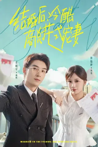 《结婚后，冷酷商总花式宠妻（77集）吴明宇＆何怡婷 (2026)》短剧封面