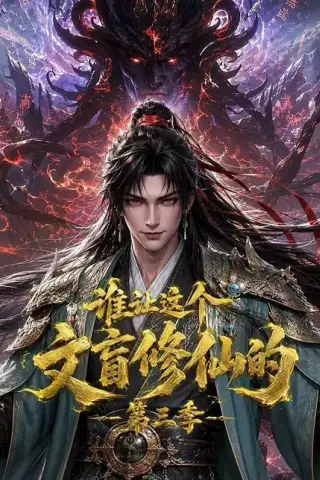 《谁让这个文盲修仙的第三季（121集）（夸克网盘）》短剧封面