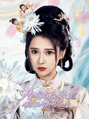 《替嫁当后娘侯门主母养崽逆袭（76集）朱旻昕＆胡一八（夸克网盘）》短剧封面