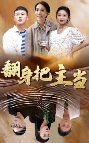 《翻身把主当（32集）（夸克网盘）》短剧封面