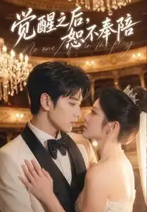 《觉醒之后，恕不奉陪（79集）（夸克网盘）》短剧封面