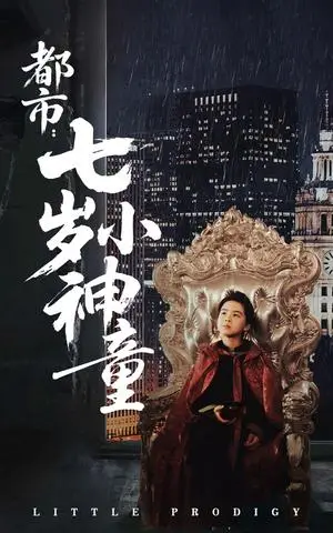 《都市：七岁小神童（73集）韦采依（夸克网盘）》短剧封面