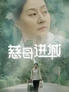 《慈母进城（60集）（夸克网盘）》短剧封面