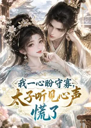 《我一心盼守寡，太子听见心声慌了（78集）（夸克网盘）》短剧封面