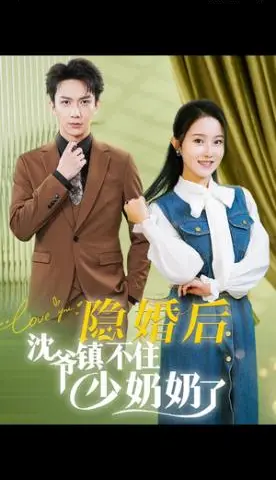 《隐婚后沈爷镇不住少奶奶了（85集）曹君豪＆董昕赟（夸克网盘）》短剧封面