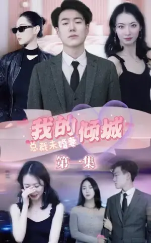 《我的倾城总裁未婚妻》短剧封面