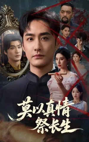 《莫以真情祭长生&三生劫（67集）》短剧封面
