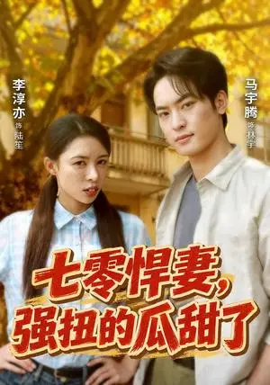 《七零悍妻，强扭的瓜甜了（55集）李淳亦&马宇腾（夸克网盘）》短剧封面