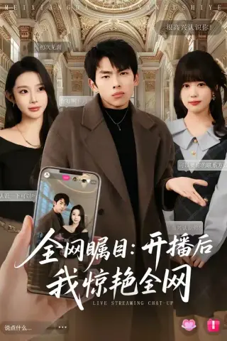 《全网瞩目：开播后我惊艳全网（81集）韩君羽＆初汶轩（夸克网盘）》短剧封面