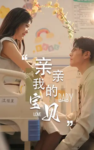 《亲亲我的宝贝（82集）》短剧封面