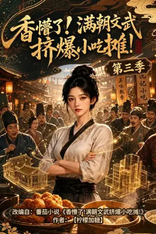 《香懵了!满朝文武挤爆小吃摊!第三季（85集）（夸克网盘）》短剧封面