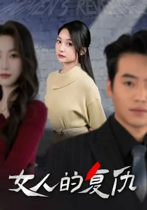 《女人的复仇（25集）（夸克网盘）》短剧封面