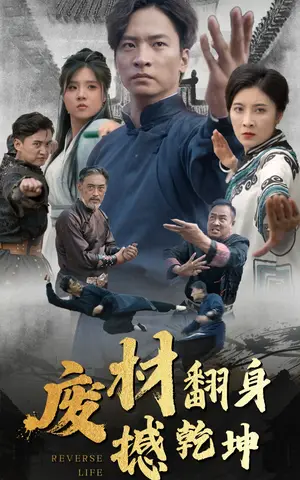 《废材翻身撼乾坤》短剧封面