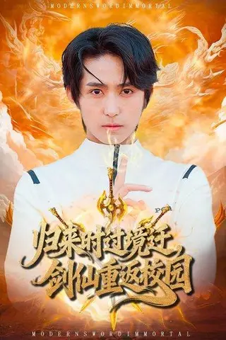 《归来时过境迁，剑仙重返校园（80集）侯海涛&薛琪慧》短剧封面