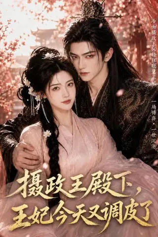 《摄政王殿下，王妃今天又调皮了（57集）（夸克网盘）》短剧封面