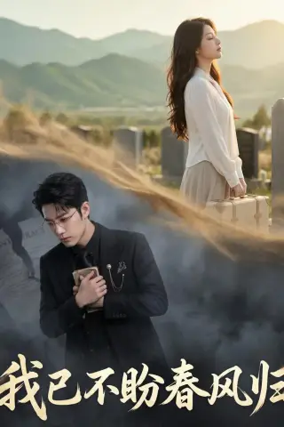 《我已不盼春风归（47集）AI短剧 (2026)》短剧封面