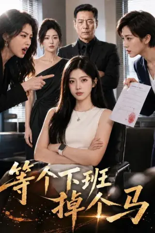 《等个下班掉个马（46集）（夸克网盘）》短剧封面
