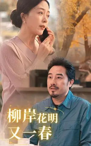 《柳暗花明又一春（40集）（夸克网盘）》短剧封面