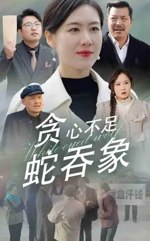《贪心不足蛇吞象（30集）（夸克网盘）》短剧封面