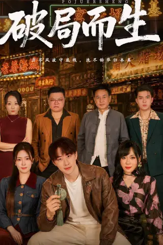 《破局而生（80集）文雨彤＆马子超（夸克网盘）》短剧封面