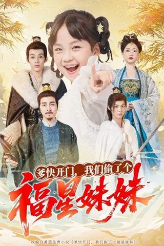《爹快开门我们偷了个福星妹妹（80集）沙语桐&张博楠》短剧封面