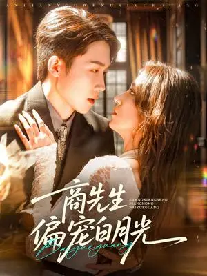 《商先生偏宠白月光（70集）彭剑雄＆贾博雅》短剧封面