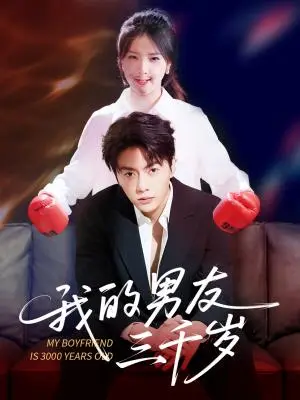 《我的男友三千岁（100集）张许焓&张磊》短剧封面