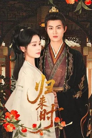 《归来时》短剧封面