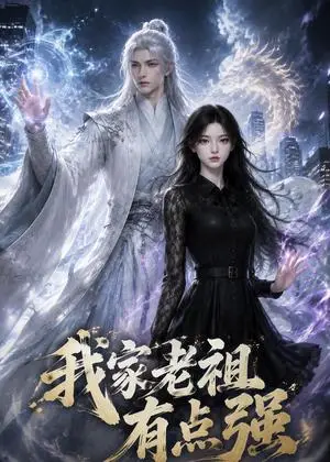 《我家老祖有点强（64集）（夸克网盘）》短剧封面