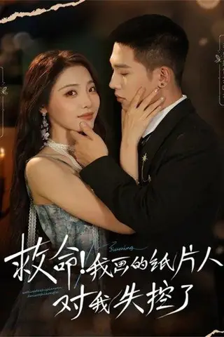 《救命！我画的纸片人对我失控了（65集）未删减版 李梦然＆澄芓》短剧封面