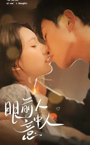 《眼前人意中人》短剧封面