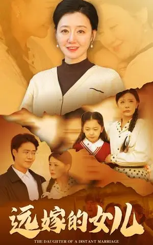 《远嫁的女儿（30集）（夸克网盘）》短剧封面
