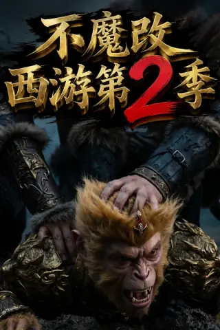 《不魔改西游第2季（25集）（夸克网盘）》短剧封面