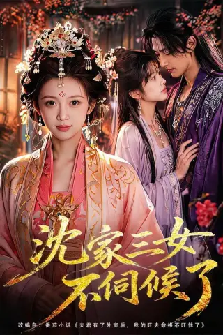 《沈家三女不伺候了（55集）（夸克网盘）》短剧封面